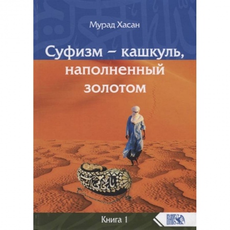 Книги, книга Суфизм – кашкуль, наполненный золотом Книга 1 купить по скидке