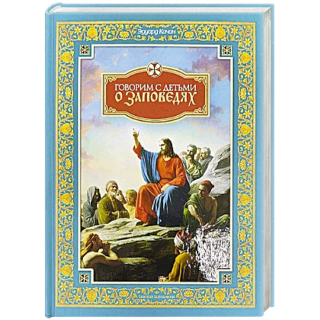 Богослужебные издания, книга О Таинствах Единой, Святой, Соборной и Апостольской Церкви купить по скидке