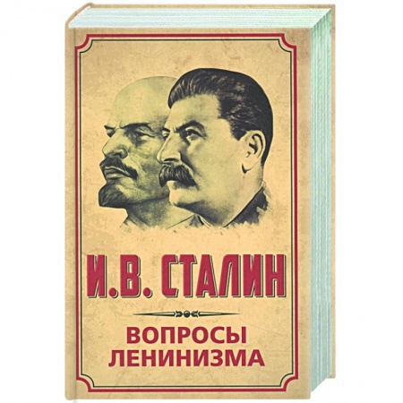 История, книга Вопросы ленинизма купить по скидке