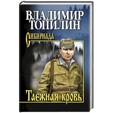 Русская современная проза, книга Таежная кровь купить по скидке
