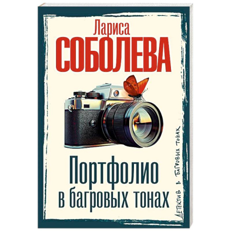Отечественный женский детектив, книга Портфолио в багровых тонах купить по скидке