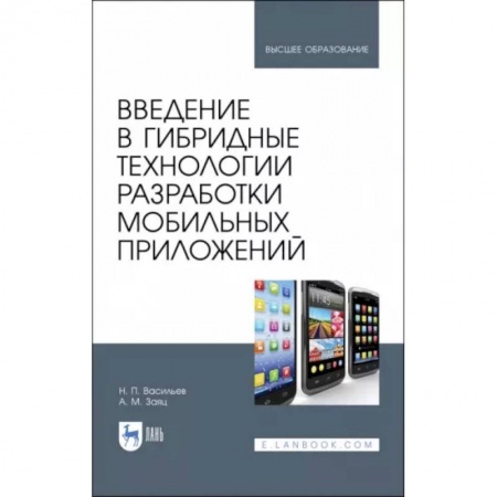 Языки и системы программирования, книга Введение в гибридные технологии разработки мобильных приложений. Учебное пособие купить по скидке