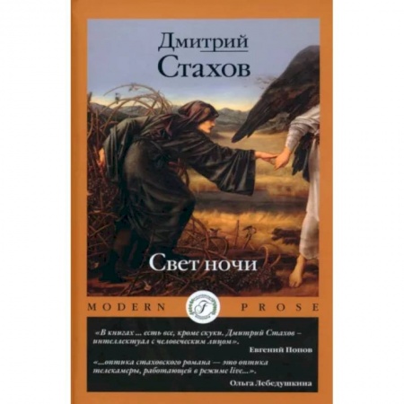 Русская современная проза, книга Свет ночи купить по скидке