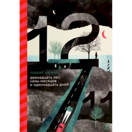 Повести и рассказы о детях, книга Двенадцать лет, семь месяцев и одиннадцать дней купить по скидке