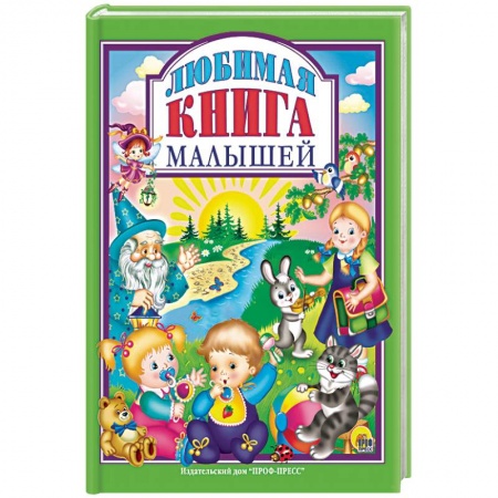 Сборники произведений и хрестоматии для детей, книга Любимая книга малышей купить по скидке