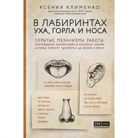 Анатомия и физиология человека, книга В лабиринтах уха, горла и носа. Скрытые механизмы работы, неочевидные взаимосвязи и полезные знания, которые помогут 'дотянуть' до визита к врачу купить по скидке