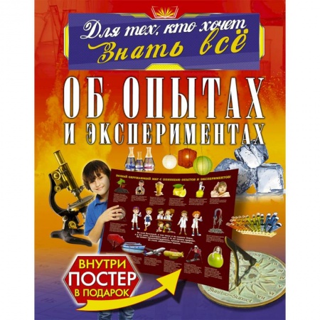 Опыты и эксперименты, книга Об опытах и экспериментах купить по скидке