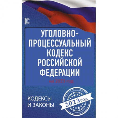 Уголовное и уголовно-процессуальное право, книга Уголовно-процессуальный кодекс Российской Федерации на 2023 год купить по скидке