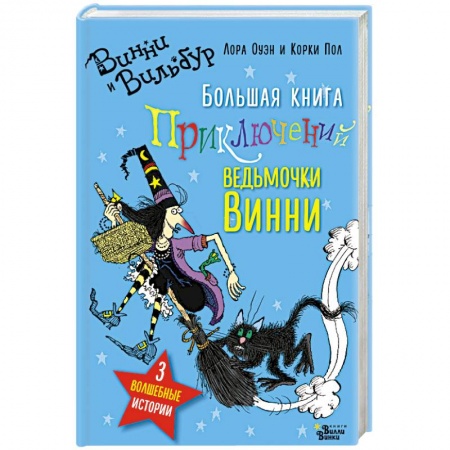 Сказки зарубежных писателей, книга Большая книга приключений ведьмочки Винни купить по скидке