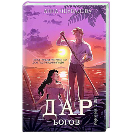 Русское фэнтези, книга Элита Горскейра. Дар богов (Элита Горскейра #5) купить по скидке