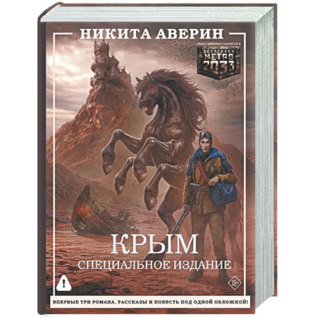 Мистика, ужасы, книга Крым. Специальное издание купить по скидке