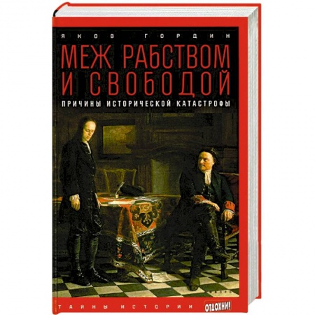 Книги, книга Меж рабством и свободой. Причины исторической катастрофы купить по скидке