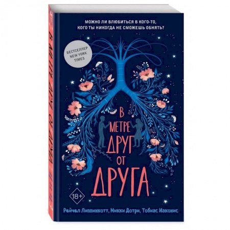 Зарубежная современная проза, книга В метре друг от друга купить по скидке