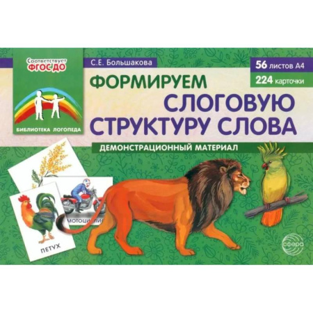 Развитие речи. Чтение, книга Формируем слоговую структуру слова (комплект: демонстрационный материал + методическое пособие + таблица умножения) купить по скидке