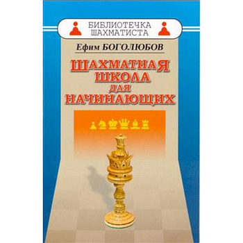 Шахматная школа для начинающих
