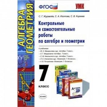 Алгебра и геометрия. 7 класс. Контрольные и самостоятельные работы. ФГОС