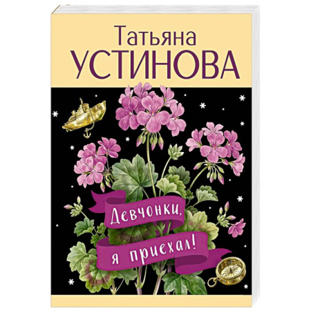 Отечественный женский детектив, книга Девчонки, я приехал! купить по скидке
