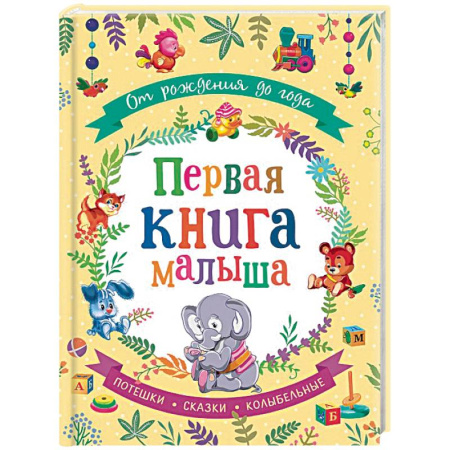 Знакомство с миром, развитие малыша, книга От рождения до года. Первая книга малыша купить по скидке