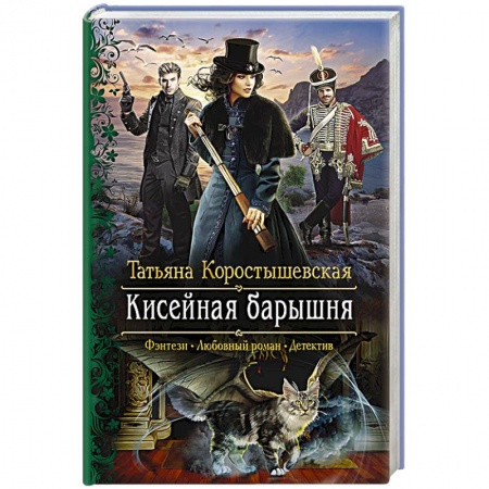 Русское фэнтези, книга Кисейная барышня купить по скидке