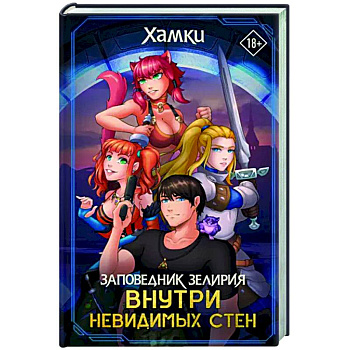 Заповедник Зелирия. Внутри невидимых стен