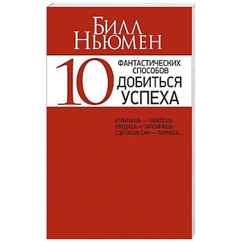 10 фантастических способов добиться успеха