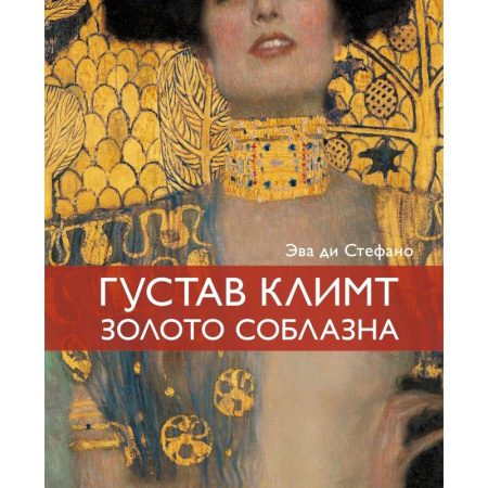 Живопись, книга Климт. Золото соблазна купить по скидке
