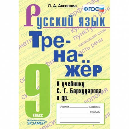 Русский язык. Правила и упражнения, книга Тренажер по русскому языку 5класс  Ладыженская купить по скидке