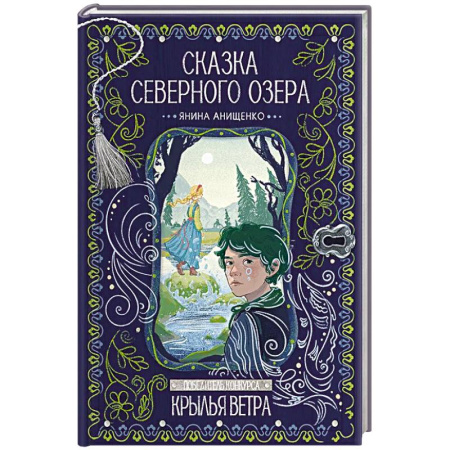 Детская литература, книга Сказка северного озера купить по скидке