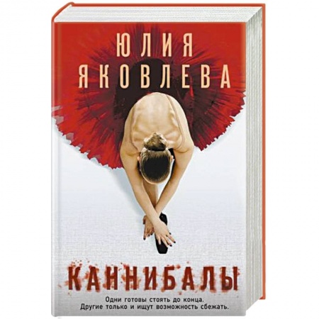 Отечественный женский детектив, книга Каннибалы купить по скидке