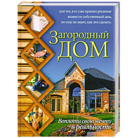 Книги, книга Загородный дом купить по скидке