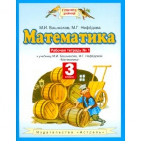 Математика. Алгебра. Геометрия, книга Математика. 3 класс. Рабочая тетрадь №1 учебнику М. И. Башмакова, М. Г. Нефедовой купить по скидке