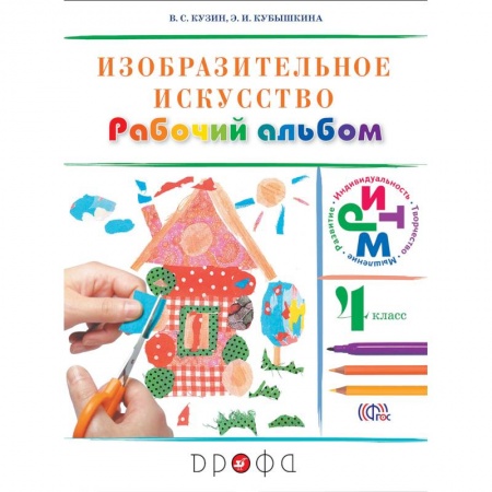 Другие предметы, книга Изобразительное искусство. 4 класс. Рабочий альбом. РИТМ. ФГОС купить по скидке