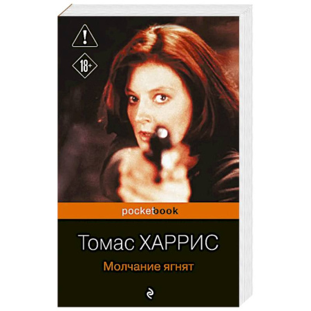 Зарубежная классика, книга Молчание ягнят купить по скидке