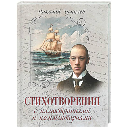 Русская поэзия, книга Стихотворения с иллюстрациями и комментариями купить по скидке