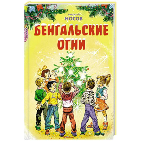 Повести и рассказы о детях, книга Бенгальские огни купить по скидке