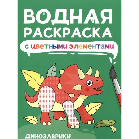 Водные раскраски, книга Динозаврики купить по скидке