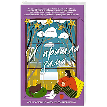 И пришла зима И пришла зима