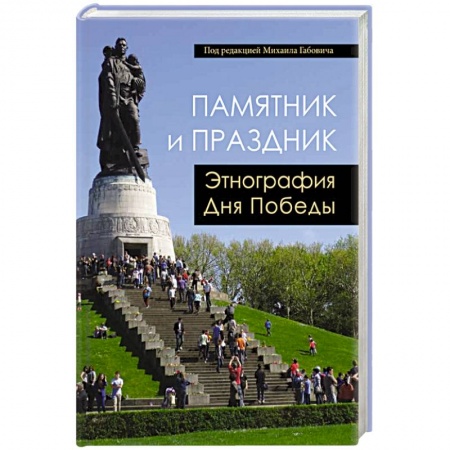 Антропология, книга Памятник и Праздник. Этнография Дня Победы купить по скидке