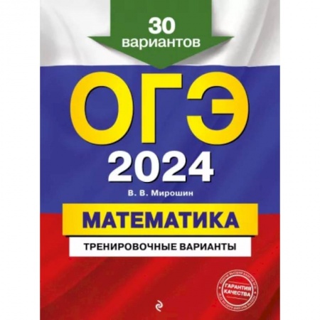Математика. Алгебра. Геометрия, книга ОГЭ-2024. Математика. Тренировочные варианты. 30 вариантов купить по скидке