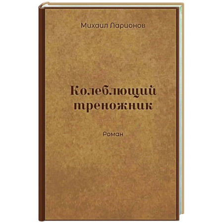 Русская современная проза, книга Колеблющий треножник купить по скидке
