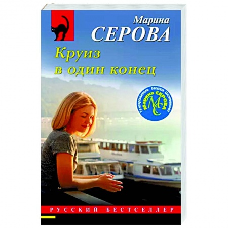 Отечественный женский детектив, книга Круиз в один конец купить по скидке