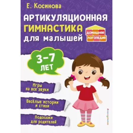 Упражнения по развитию и коррекции речи, книга Артикуляционная гимнастика для малышей купить по скидке