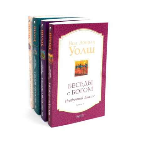 Парапсихология, книга Беседы с Богом. Книги 1-4 (комплект из 4-х книг) купить по скидке