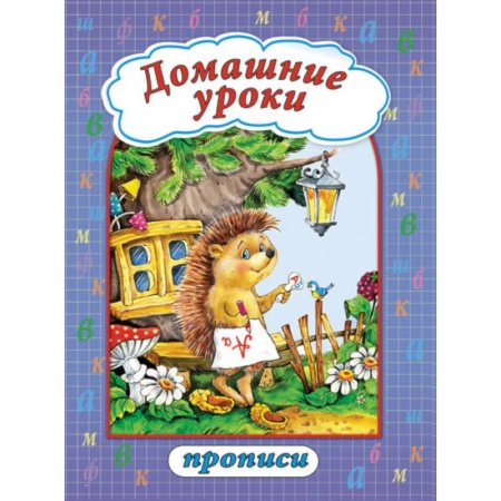 Книги, книга Домашние уроки купить по скидке