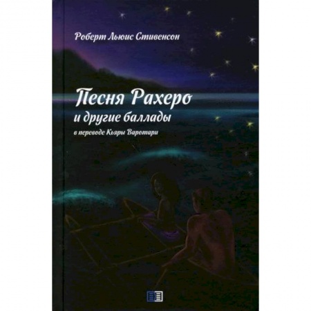 Зарубежная современная проза, книга Песня Рахеро и другие баллады купить по скидке