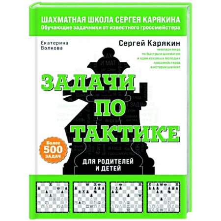 Шахматы. Шашки, книга Шахматы. Задачи по тактике. Более 500 задач купить по скидке