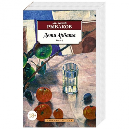 Классическая художественная проза, книга Дети Арбата . Комплект из 3-х книг купить по скидке