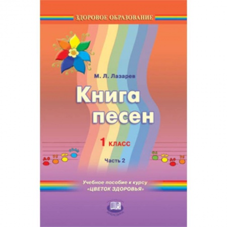 Книги, книга Книга песен. 1 класс. Учебное пособие к курсу 'Цветок здоровья'. В 2-х частях. Часть 2 купить по скидке