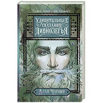 Удивительные сказания Дивнозёрья