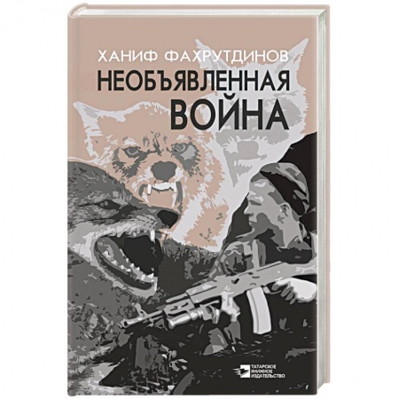 Исторический детектив, книга Необъявленная война купить по скидке